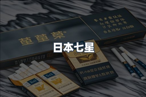 日本七星